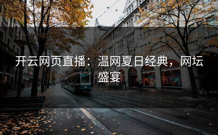 开云网页直播：温网夏日经典，网坛盛宴